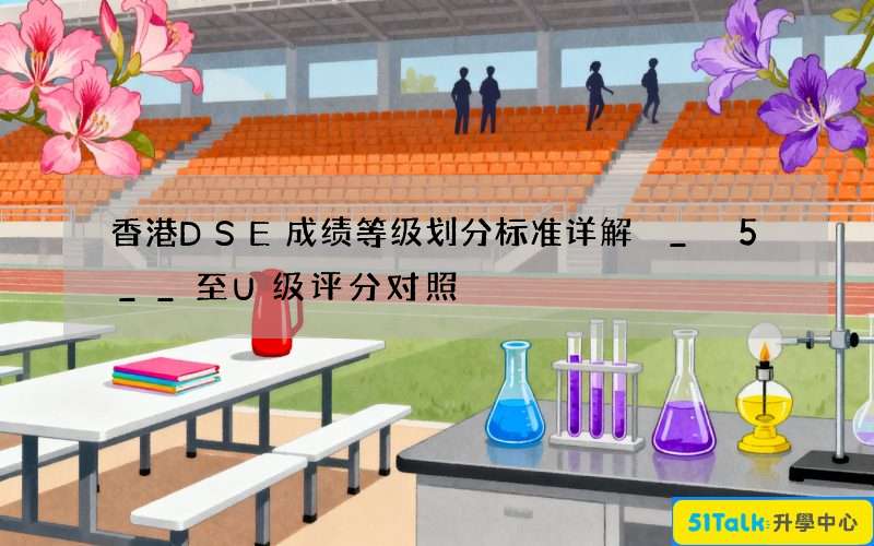 香港DSE成绩等级划分标准详解 _ 5__至U级评分对照